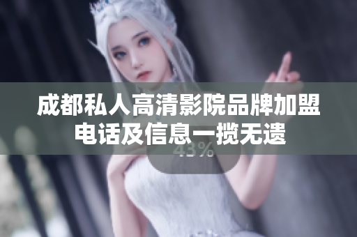成都私人高清影院品牌加盟电话及信息一揽无遗