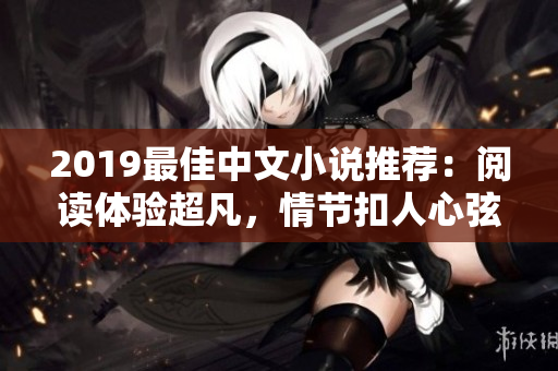 2019最佳中文小说推荐：阅读体验超凡，情节扣人心弦！