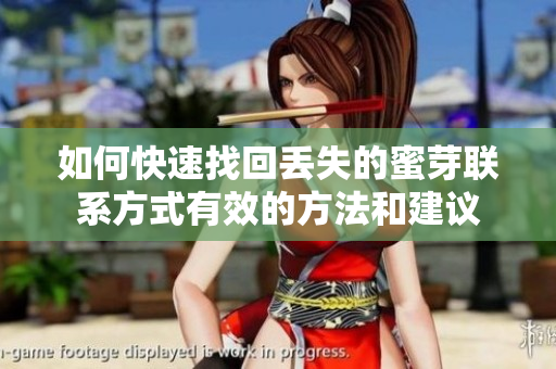 如何快速找回丢失的蜜芽联系方式有效的方法和建议