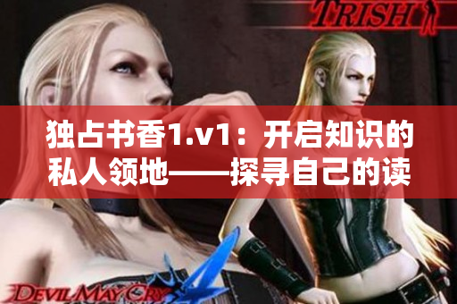 独占书香1.v1：开启知识的私人领地——探寻自己的读书方式