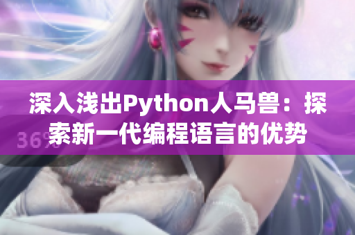 深入浅出Python人马兽：探索新一代编程语言的优势