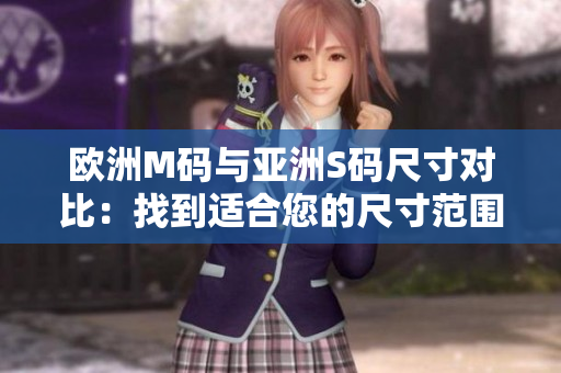 欧洲M码与亚洲S码尺寸对比：找到适合您的尺寸范围