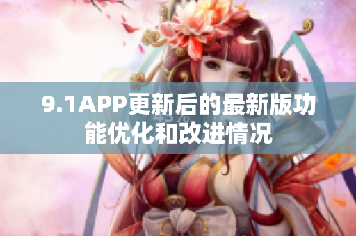 9.1APP更新后的最新版功能优化和改进情况