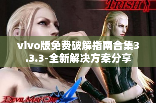 vivo版免费破解指南合集3.3.3-全新解决方案分享