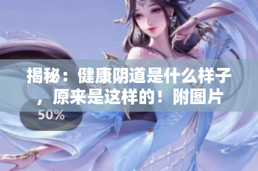 揭秘：健康阴道是什么样子，原来是这样的！附图片