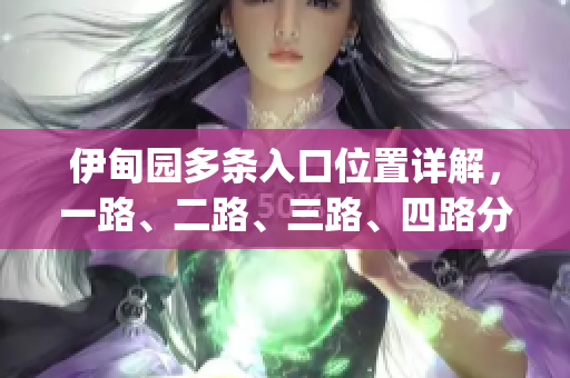 伊甸园多条入口位置详解，一路、二路、三路、四路分布情况揭秘(1)