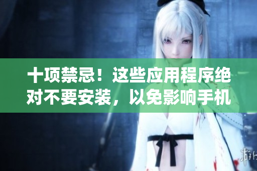 十项禁忌！这些应用程序绝对不要安装，以免影响手机安全(1)