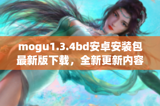mogu1.3.4bd安卓安装包最新版下载，全新更新内容一览(1)