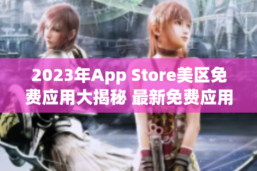 2023年App Store美区免费应用大揭秘 最新免费应用全面盘点
