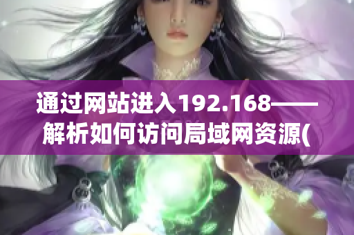 通过网站进入192.168——解析如何访问局域网资源(1)