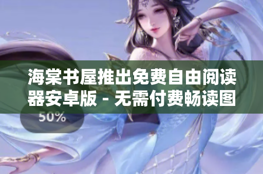 海棠书屋推出免费自由阅读器安卓版 - 无需付费畅读图书涵盖范围广泛
