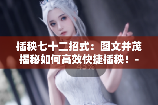 插秧七十二招式：图文并茂揭秘如何高效快捷插秧！--新闻报道