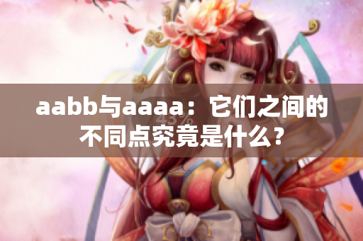 aabb与aaaa：它们之间的不同点究竟是什么？
