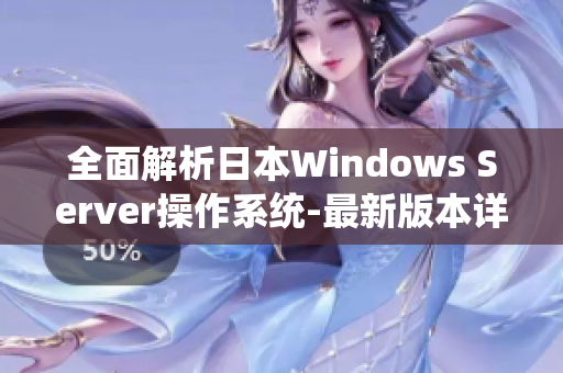 全面解析日本Windows Server操作系统-最新版本详细分析