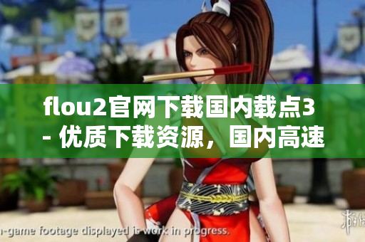 flou2官网下载国内载点3 - 优质下载资源，国内高速镜像服务