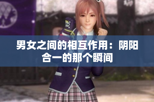 男女之间的相互作用：阴阳合一的那个瞬间