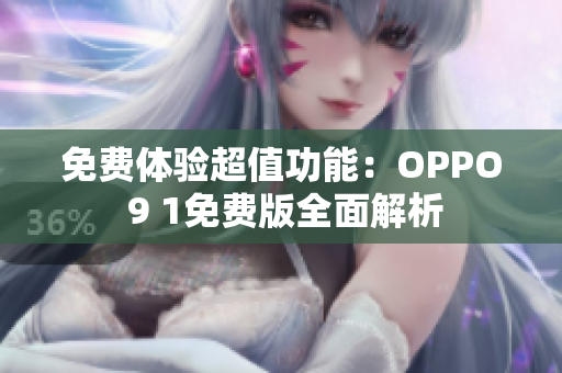 免费体验超值功能：OPPO 9 1免费版全面解析