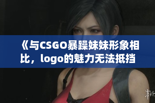 《与CSGO暴躁妹妹形象相比，logo的魅力无法抵挡》