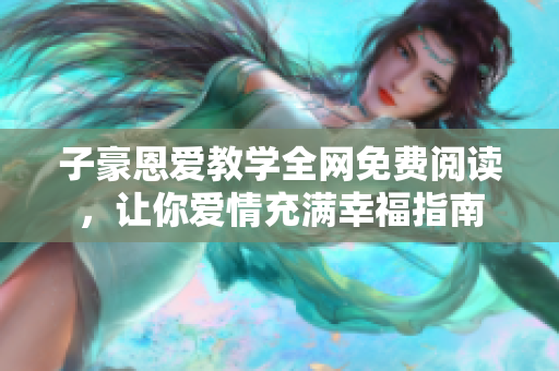 子豪恩爱教学全网免费阅读，让你爱情充满幸福指南