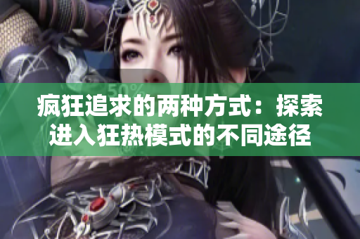 疯狂追求的两种方式：探索进入狂热模式的不同途径