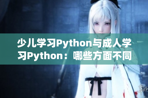 少儿学习Python与成人学习Python：哪些方面不同？