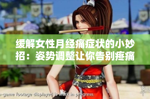缓解女性月经痛症状的小妙招：姿势调整让你告别疼痛