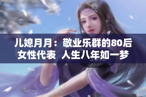 儿媳月月：敬业乐群的80后女性代表  人生八年如一梦