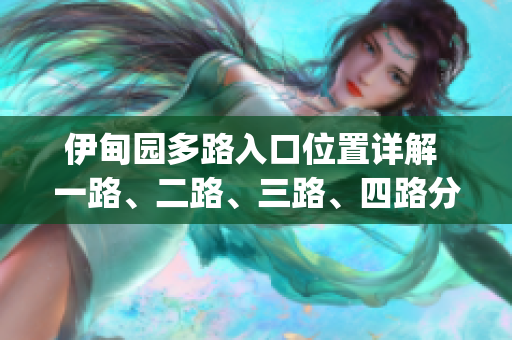 伊甸园多路入口位置详解 一路、二路、三路、四路分布在何处？(1)