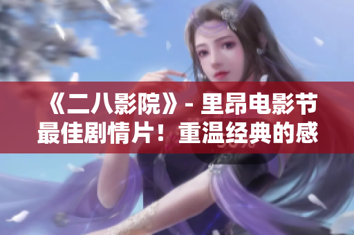 《二八影院》- 里昂电影节最佳剧情片！重温经典的感动之作