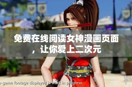 免费在线阅读女神漫画页面，让你爱上二次元