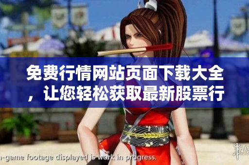 免费行情网站页面下载大全，让您轻松获取最新股票行情