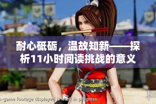 耐心砥砺，温故知新——探析11小时阅读挑战的意义和启示