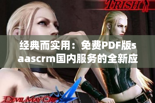 经典而实用：免费PDF版saascrm国内服务的全新应用指南(1)
