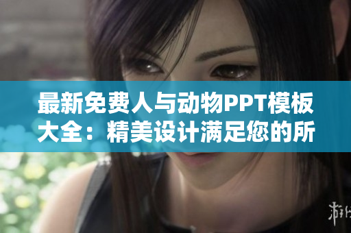 最新免费人与动物PPT模板大全：精美设计满足您的所有需求