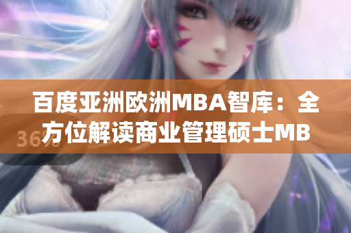 百度亚洲欧洲MBA智库：全方位解读商业管理硕士MBA知识 文章(1)
