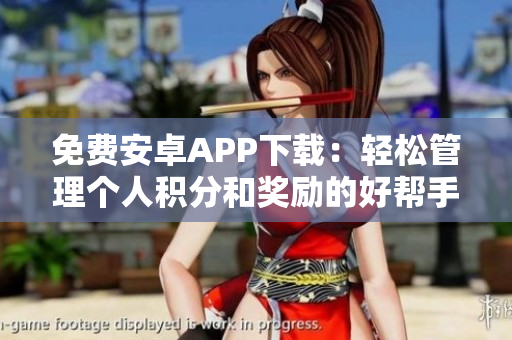 免费安卓APP下载：轻松管理个人积分和奖励的好帮手