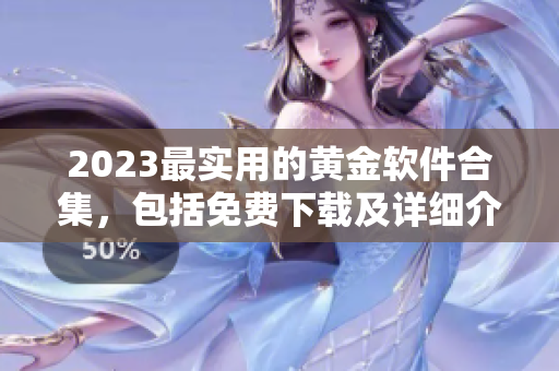 2023最实用的黄金软件合集，包括免费下载及详细介绍！