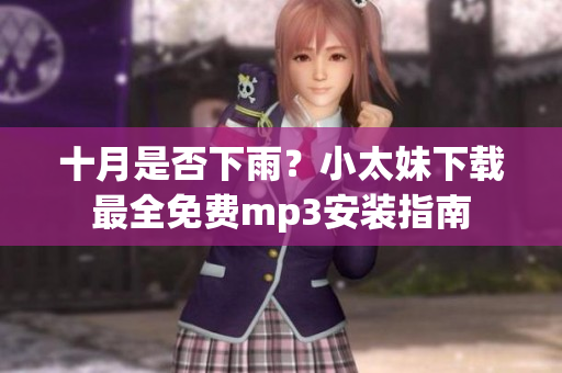 十月是否下雨？小太妹下载最全免费mp3安装指南
