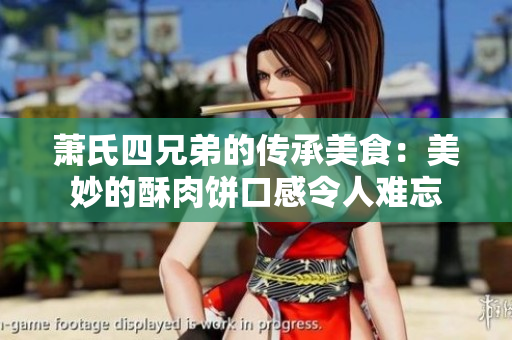 萧氏四兄弟的传承美食：美妙的酥肉饼口感令人难忘