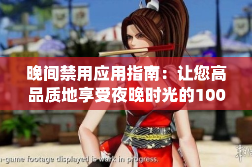晚间禁用应用指南：让您高品质地享受夜晚时光的100款app推荐(1)