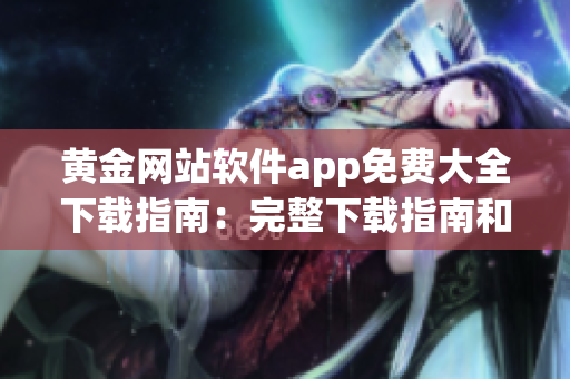黄金网站软件app免费大全下载指南：完整下载指南和推荐列表(1)