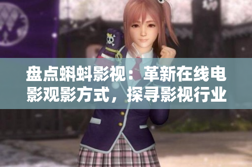 盘点蝌蚪影视：革新在线电影观影方式，探寻影视行业新风向