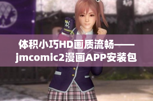 体积小巧HD画质流畅——jmcomic2漫画APP安装包体验