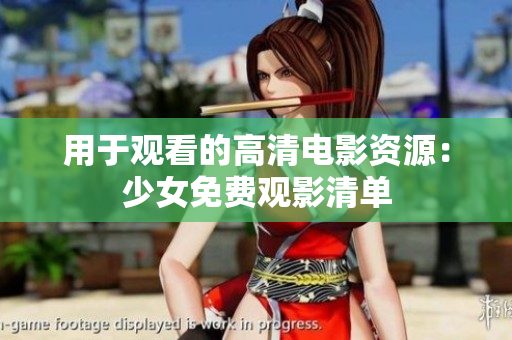 用于观看的高清电影资源：少女免费观影清单