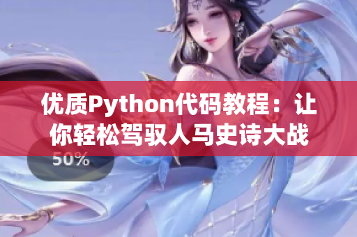 优质Python代码教程：让你轻松驾驭人马史诗大战