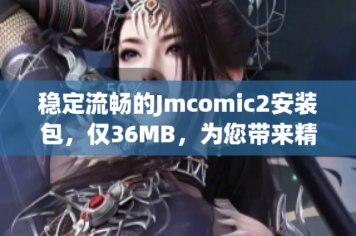 稳定流畅的Jmcomic2安装包，仅36MB，为您带来精彩漫画体验