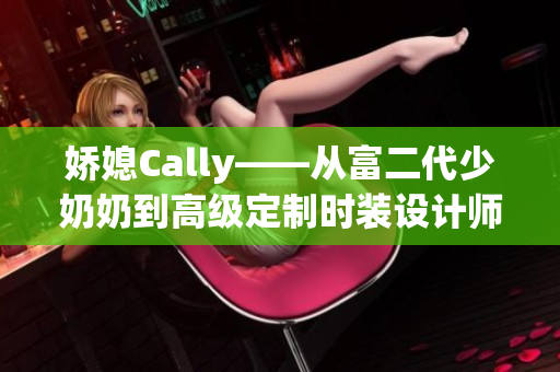 娇媳Cally——从富二代少奶奶到高级定制时装设计师