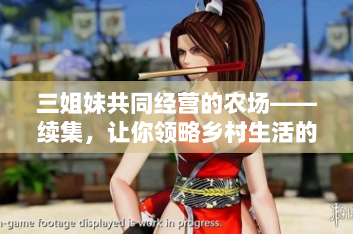 三姐妹共同经营的农场——续集，让你领略乡村生活的魅力
