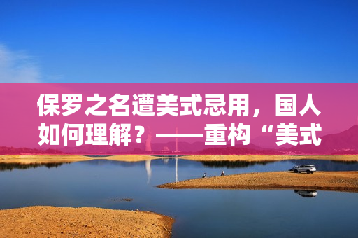 保罗之名遭美式忌用，国人如何理解？——重构“美式忌保罗讳2”