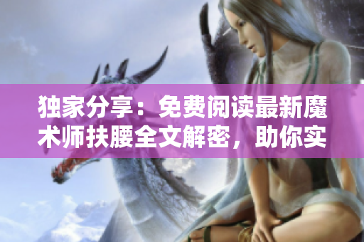 独家分享：免费阅读最新魔术师扶腰全文解密，助你实现完美身姿！